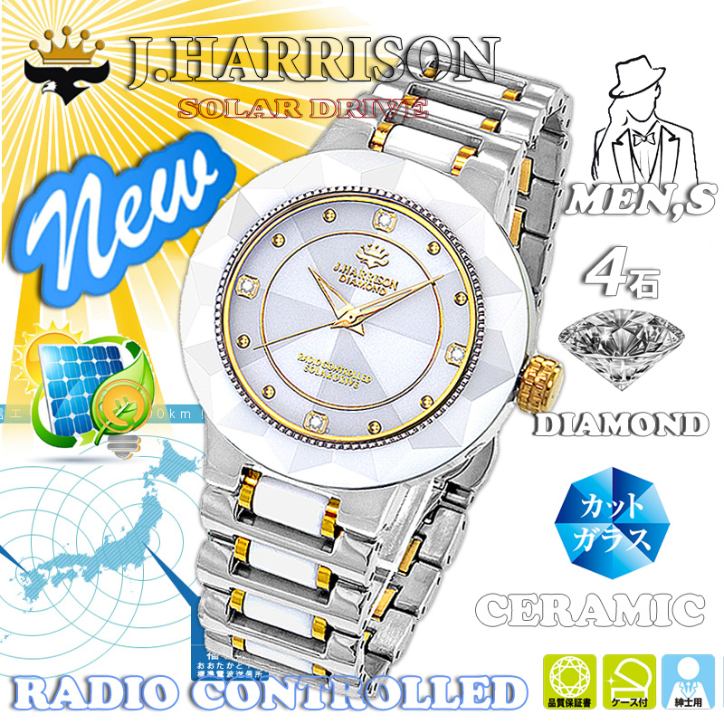 J.H-024MWW・4石天然ダイヤモンド付セラミックソーラー電波紳士用時計