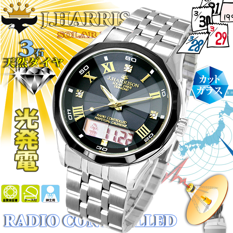 J.H-071BK・3石天然ダイヤモンド付・パーペチュアルセラミックベルトスライド式光発電・電波時計
