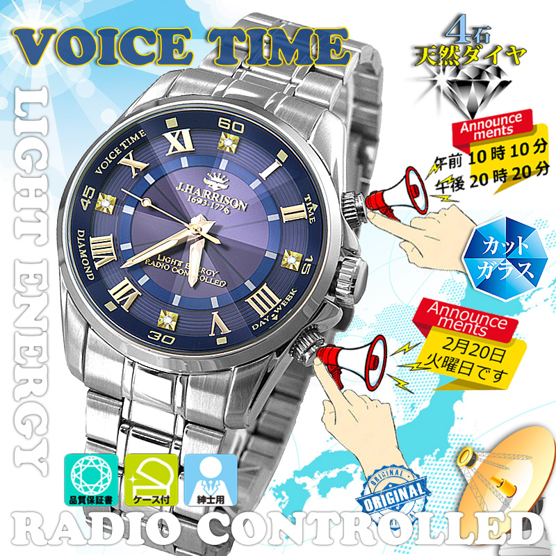 J.H-078NV・４石天然ダイヤモンド付・ボイスソーラー電波時計