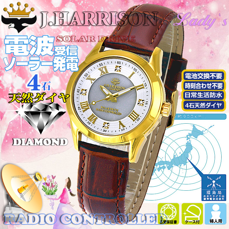 JH-2071LGW・4石天然ダイヤモンド付き・牛革ベルト・ソーラー電波時計