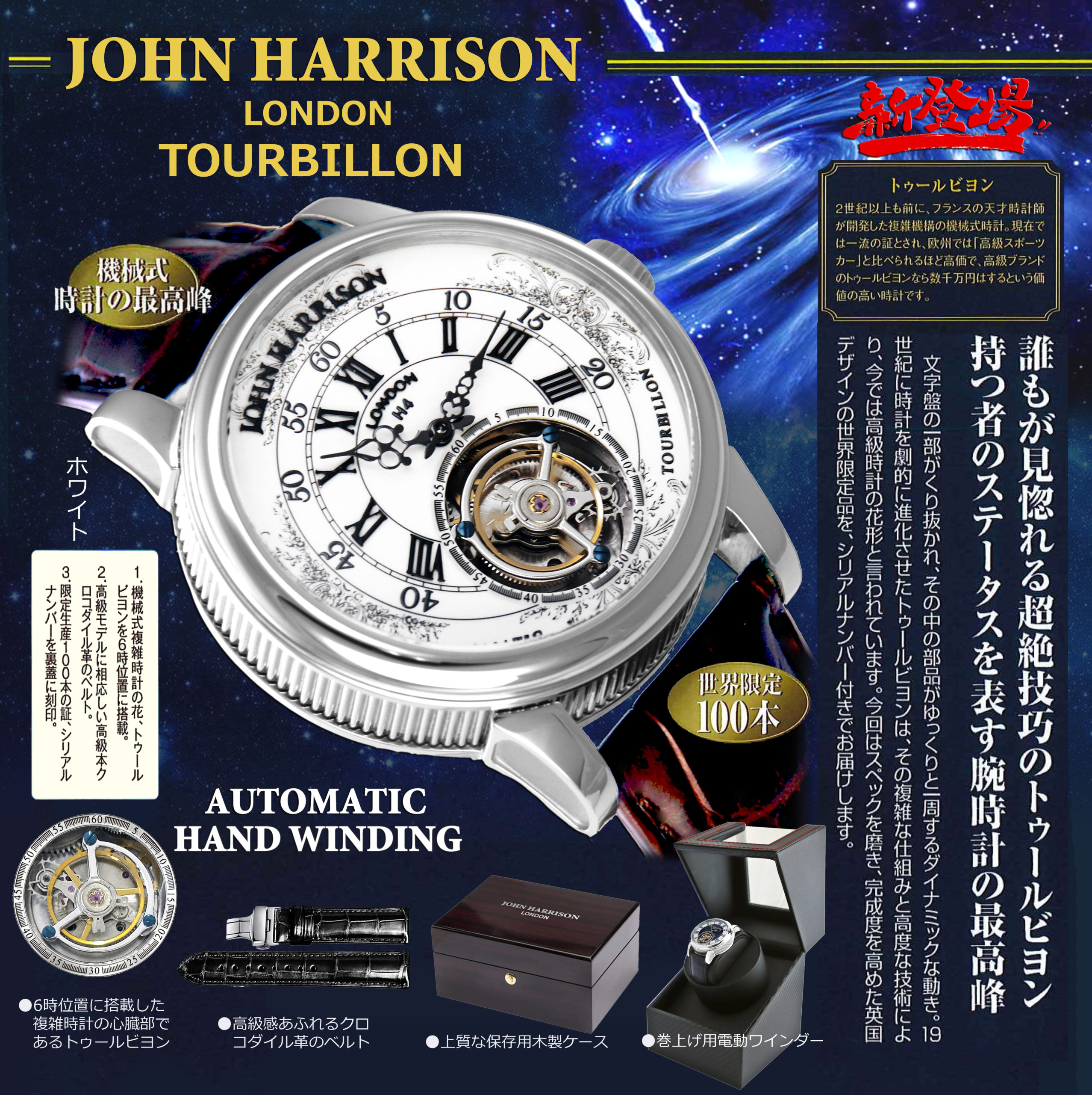 JHL-1760WH-H4・JOHN HARRISON手巻＆自動巻トゥールビヨン腕時計