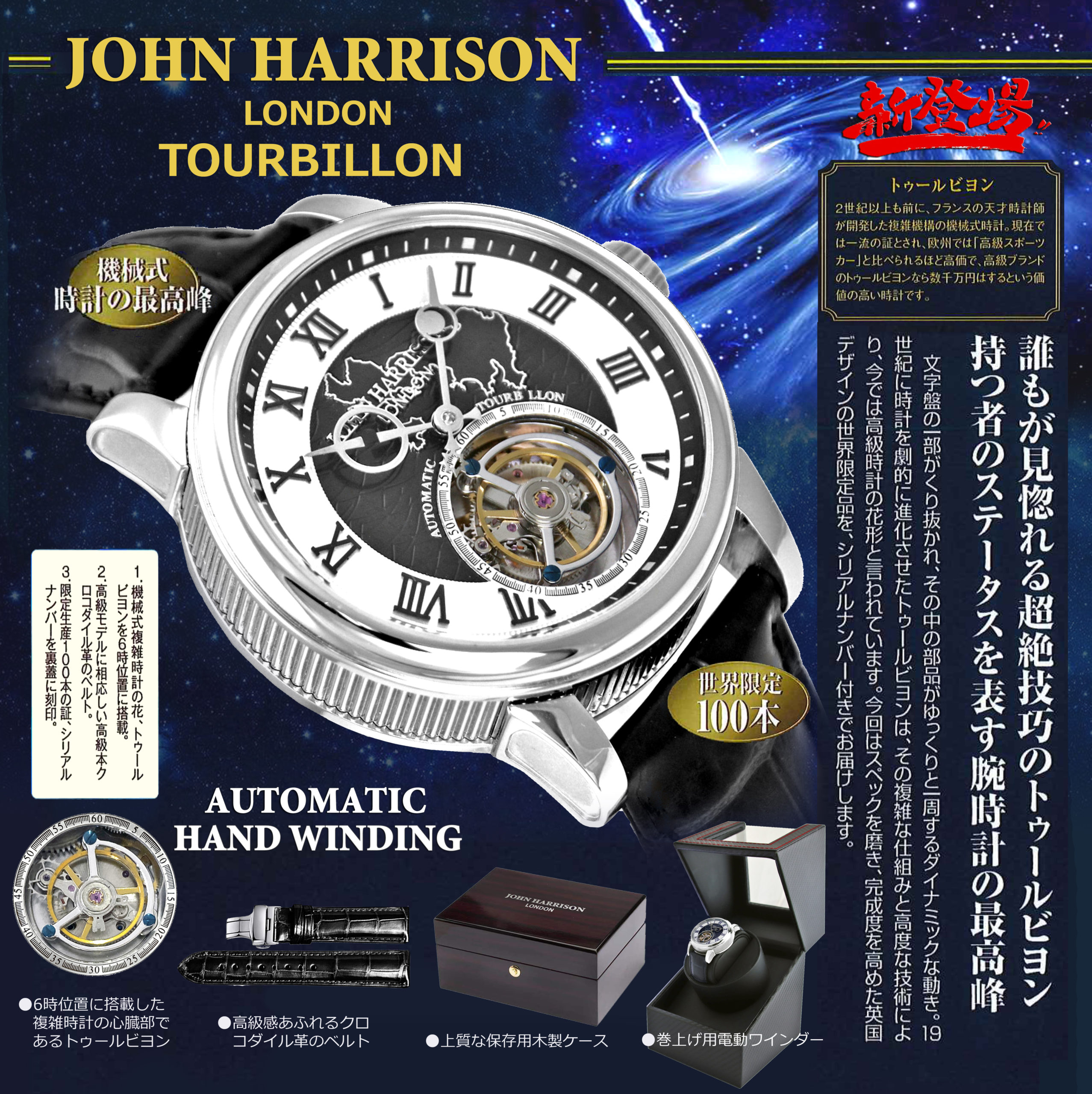 JHL-1761BK・JOHN HARRISON手巻＆自動巻トゥールビヨン腕時計