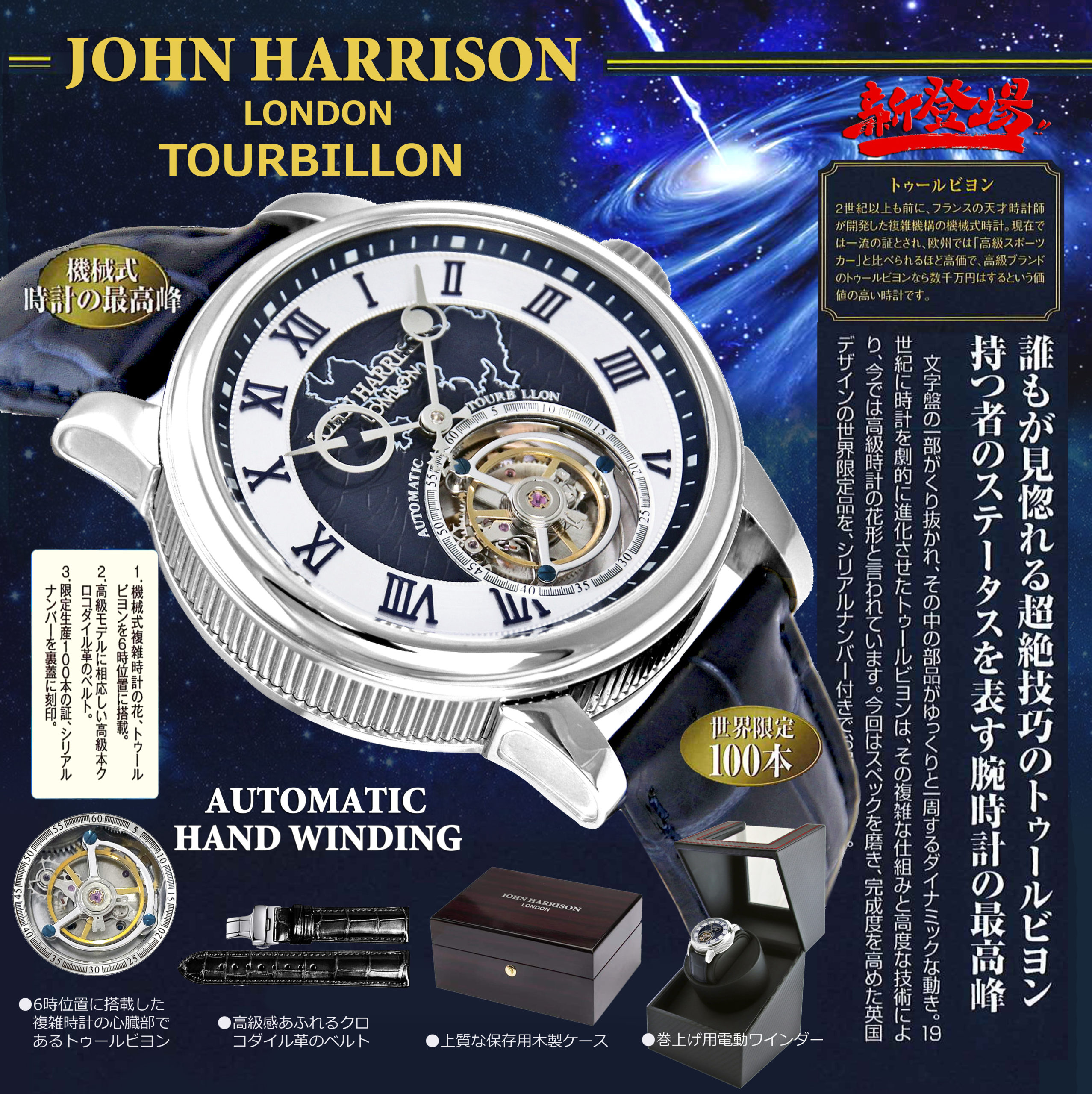 JHL-1761NV・JOHN HARRISON手巻＆自動巻トゥールビヨン腕時計
